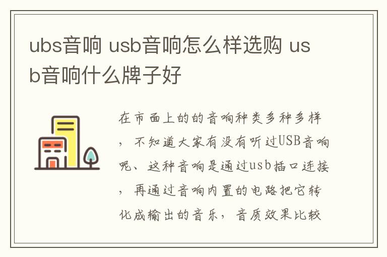 ubs音響 usb音響怎么樣選購 usb音響什么牌子好