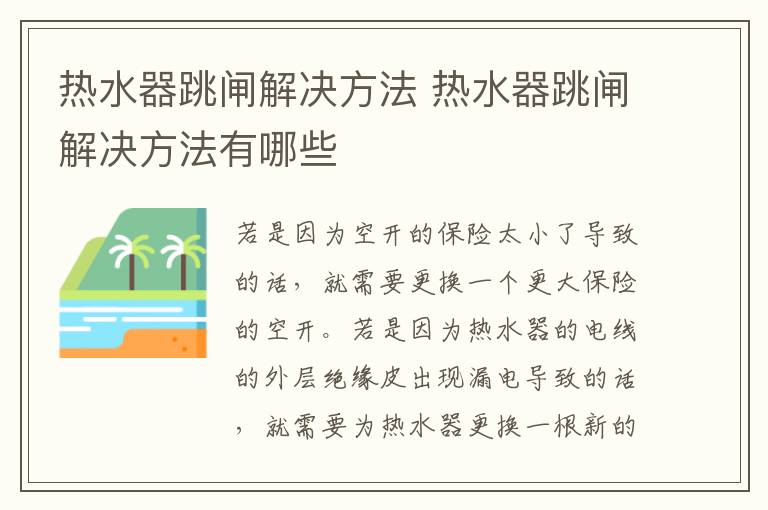 熱水器跳閘解決方法 熱水器跳閘解決方法有哪些