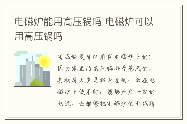 電磁爐能用高壓鍋嗎 電磁爐可以用高壓鍋嗎