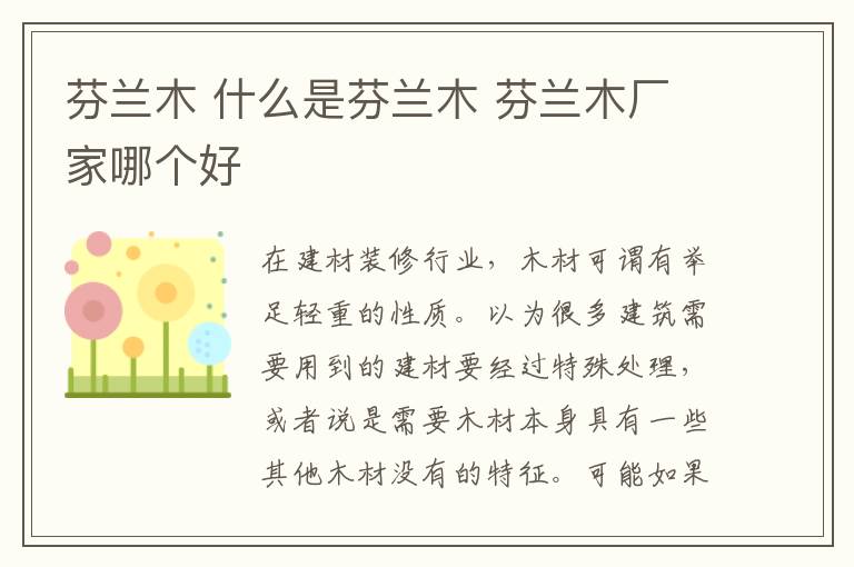 芬蘭木 什么是芬蘭木 芬蘭木廠家哪個(gè)好