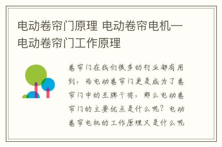 電動卷簾門原理 電動卷簾電機—電動卷簾門工作原理