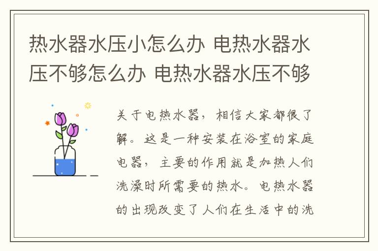 熱水器水壓小怎么辦 電熱水器水壓不夠怎么辦 電熱水器水壓不夠怎么辦