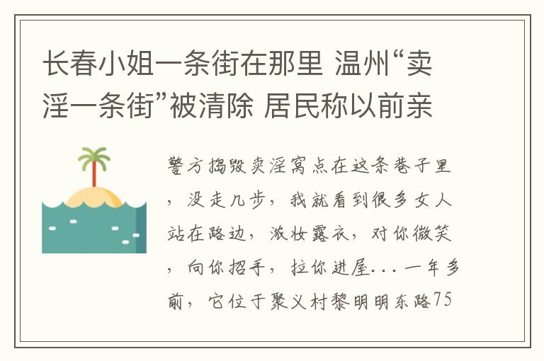 長春小姐一條街在那里 溫州“賣淫一條街”被清除 居民稱以前親朋不敢來