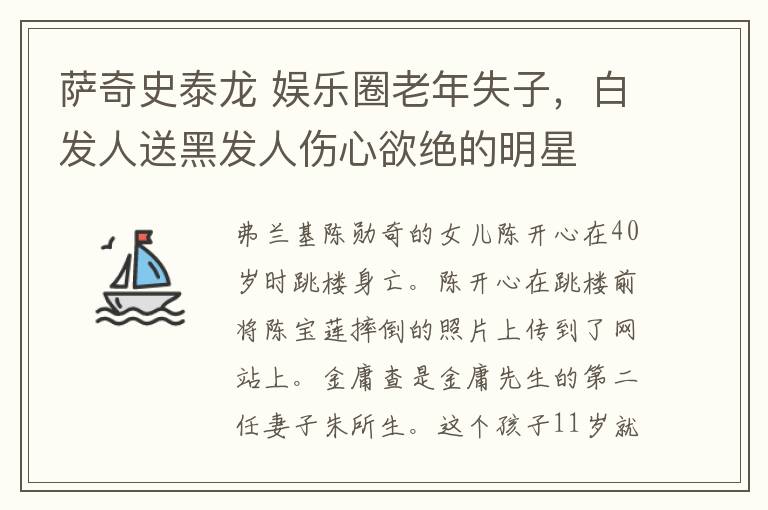 薩奇史泰龍 娛樂圈老年失子，白發(fā)人送黑發(fā)人傷心欲絕的明星