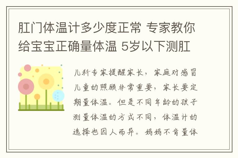 肛門體溫計多少度正常 專家教你給寶寶正確量體溫 5歲以下測肛溫