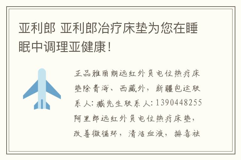 亞利郎 亞利郎冶療床墊為您在睡眠中調(diào)理亞健康！