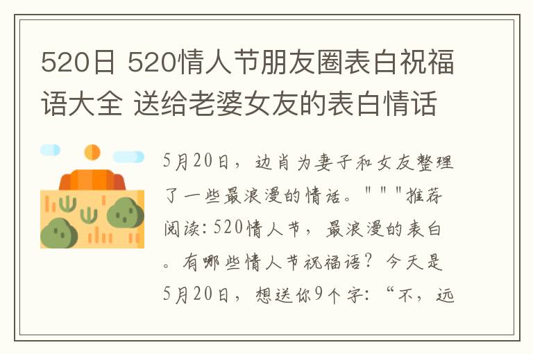 520日 520情人節(jié)朋友圈表白祝福語(yǔ)大全 送給老婆女友的表白情話