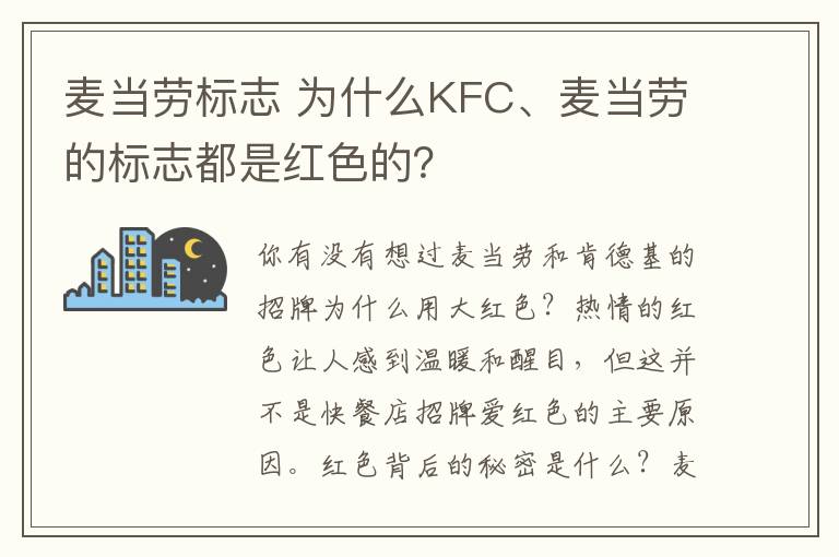 麥當(dāng)勞標(biāo)志 為什么KFC、麥當(dāng)勞的標(biāo)志都是紅色的？