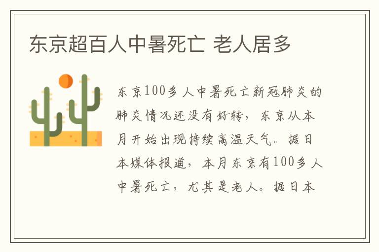 東京超百人中暑死亡 老人居多