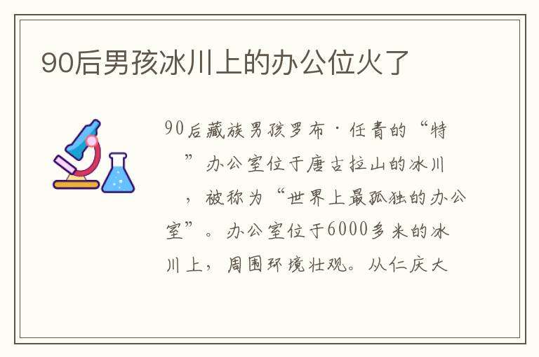 90后男孩冰川上的辦公位火了