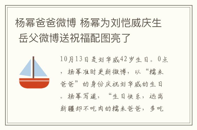 楊冪爸爸微博 楊冪為劉愷威慶生 岳父微博送祝福配圖亮了