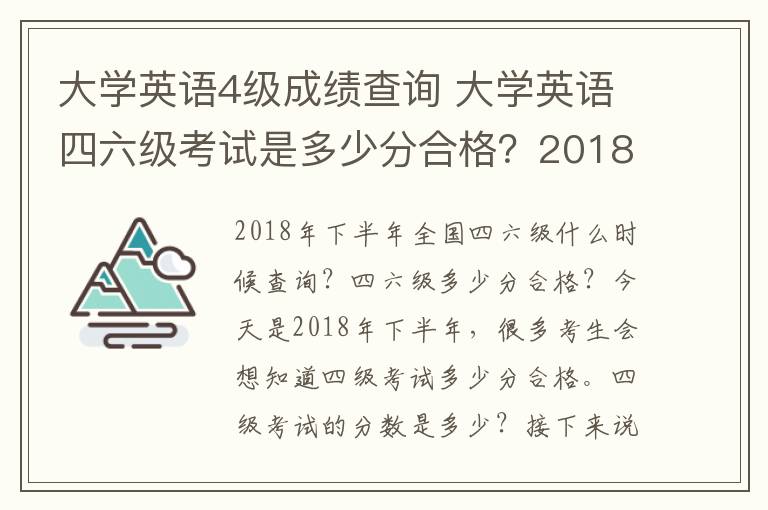 大學(xué)英語4級成績查詢 大學(xué)英語四六級考試是多少分合格？2018年下半年英語四六級成績查詢時間及入口