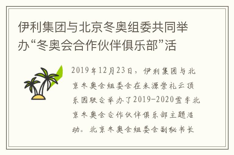 伊利集團(tuán)與北京冬奧組委共同舉辦“冬奧會(huì)合作伙伴俱樂部”活動(dòng)，30余家企業(yè)共話合作