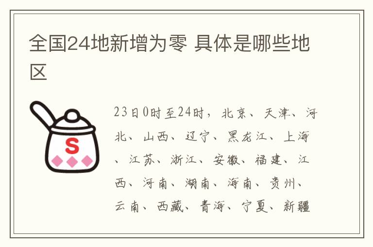 全國(guó)24地新增為零 具體是哪些地區(qū)