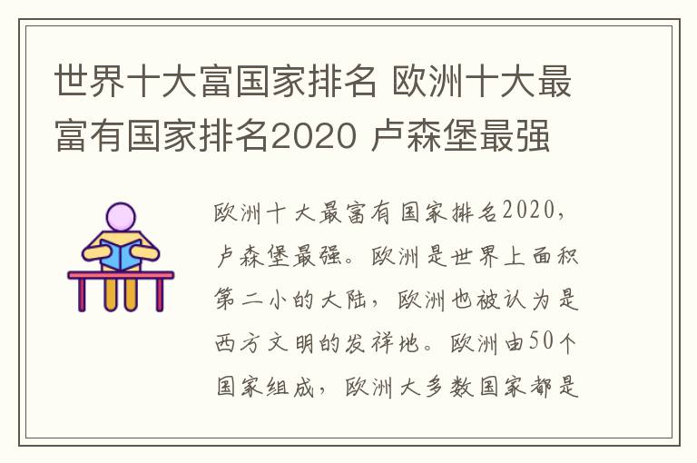 世界十大富國家排名 歐洲十大最富有國家排名2020 盧森堡最強(qiáng)