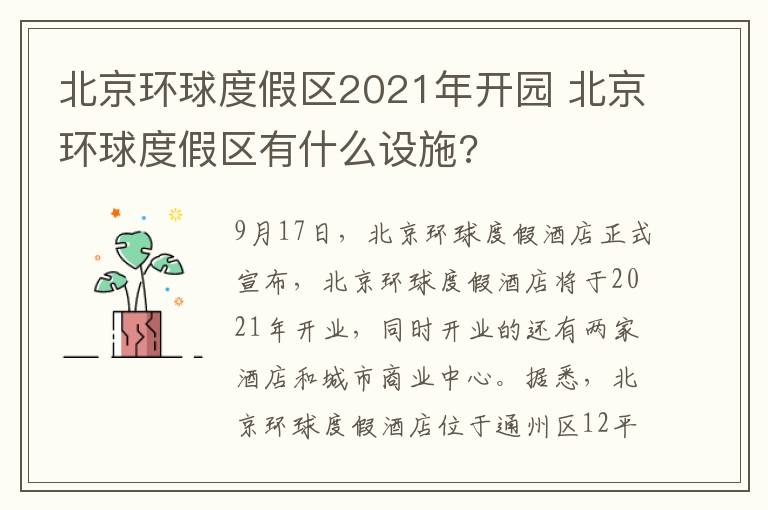 北京環(huán)球度假區(qū)2021年開園 北京環(huán)球度假區(qū)有什么設(shè)施?