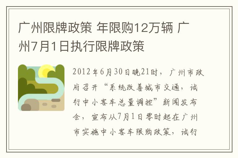 廣州限牌政策 年限購12萬輛 廣州7月1日執(zhí)行限牌政策