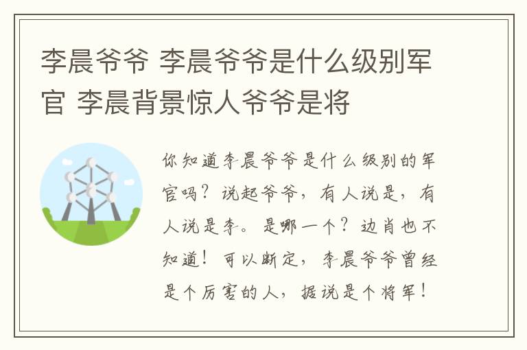 李晨爺爺 李晨爺爺是什么級別軍官 李晨背景驚人爺爺是將