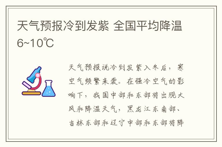 天氣預(yù)報(bào)冷到發(fā)紫 全國(guó)平均降溫6~10℃