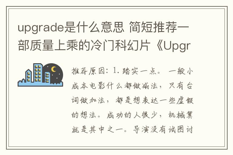 upgrade是什么意思 簡(jiǎn)短推薦一部質(zhì)量上乘的冷門(mén)科幻片《Upgrade》（中文名升級(jí)或者進(jìn)化，不重要）