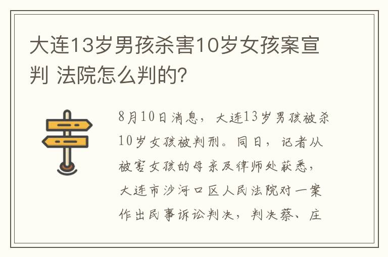 大連13歲男孩殺害10歲女孩案宣判 法院怎么判的？