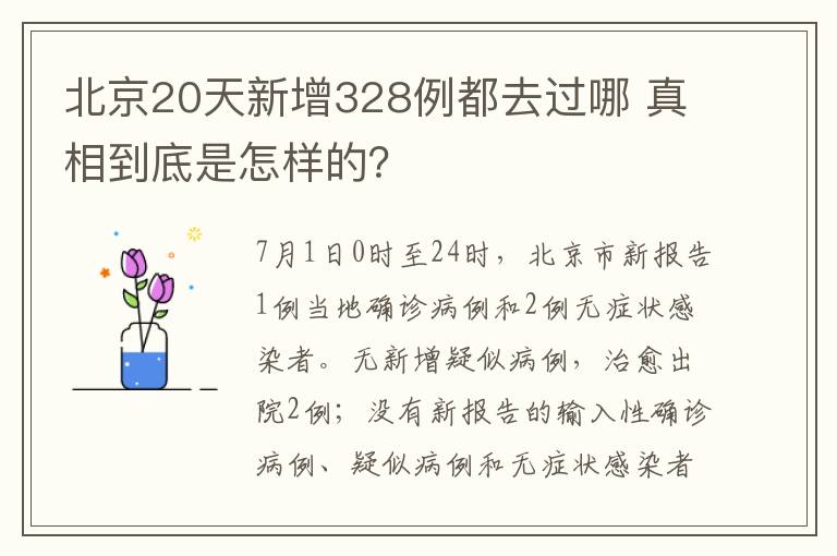 北京20天新增328例都去過哪 真相到底是怎樣的？