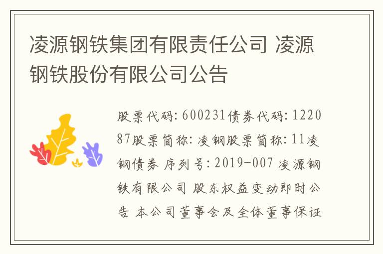 凌源鋼鐵集團(tuán)有限責(zé)任公司 凌源鋼鐵股份有限公司公告