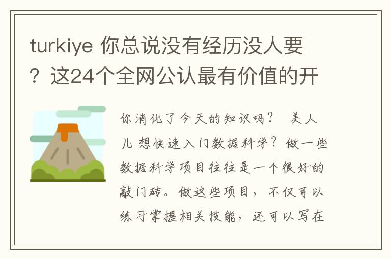 turkiye 你總說沒有經(jīng)歷沒人要？這24個(gè)全網(wǎng)公認(rèn)最有價(jià)值的開源數(shù)據(jù)項(xiàng)目你做了么？