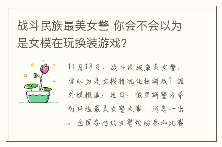 戰(zhàn)斗民族最美女警 你會不會以為是女模在玩換裝游戲?