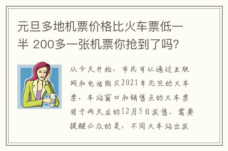 元旦多地機(jī)票價(jià)格比火車票低一半 200多一張機(jī)票你搶到了嗎？