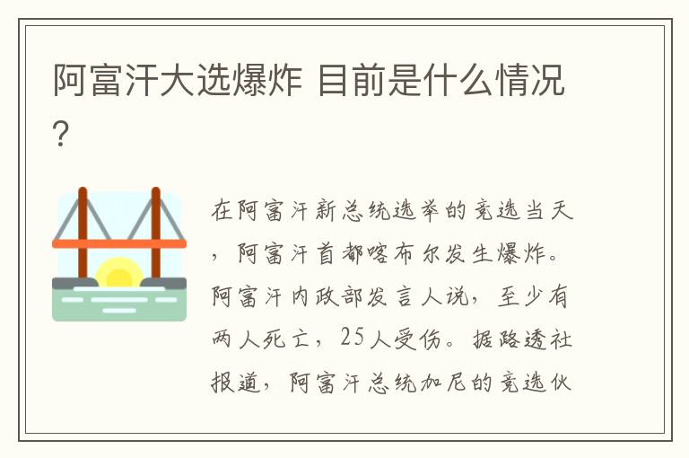 阿富汗大選爆炸 目前是什么情況？