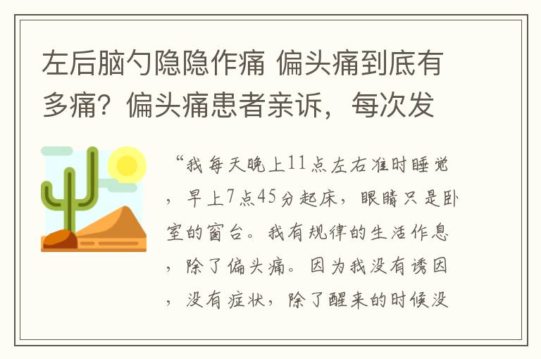 左后腦勺隱隱作痛 偏頭痛到底有多痛？偏頭痛患者親訴，每次發(fā)作都像是一場災難