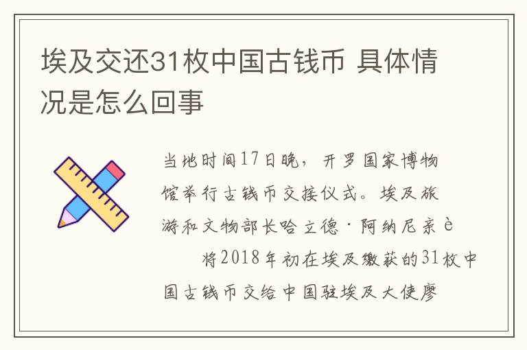 埃及交還31枚中國(guó)古錢幣 具體情況是怎么回事