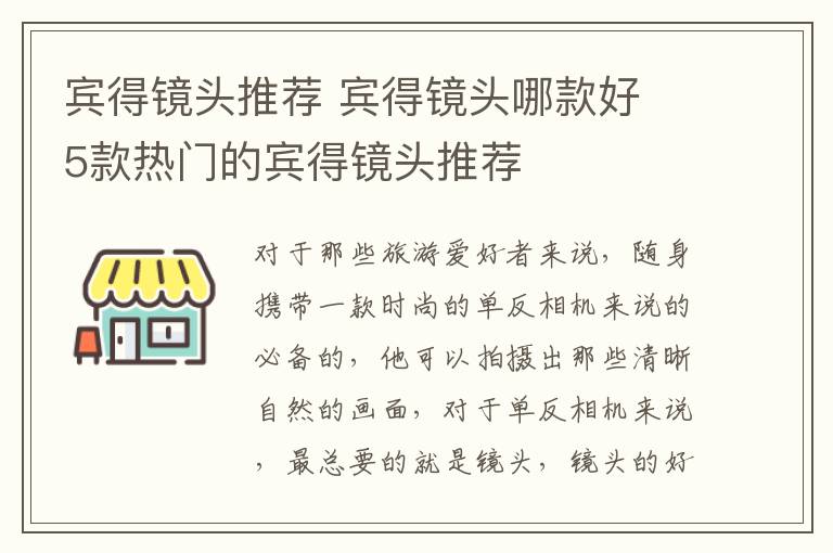 賓得鏡頭推薦 賓得鏡頭哪款好 5款熱門的賓得鏡頭推薦