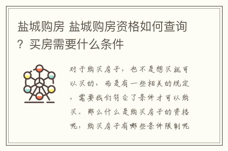 鹽城購房 鹽城購房資格如何查詢？買房需要什么條件