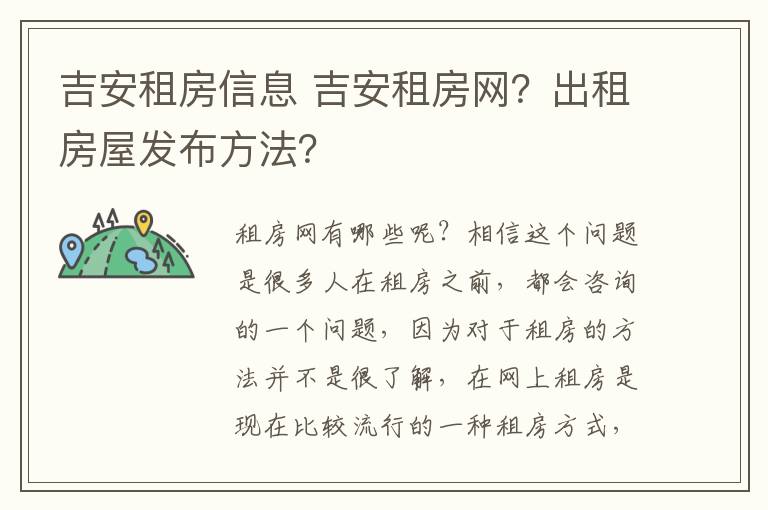 吉安租房信息 吉安租房網(wǎng)？出租房屋發(fā)布方法？