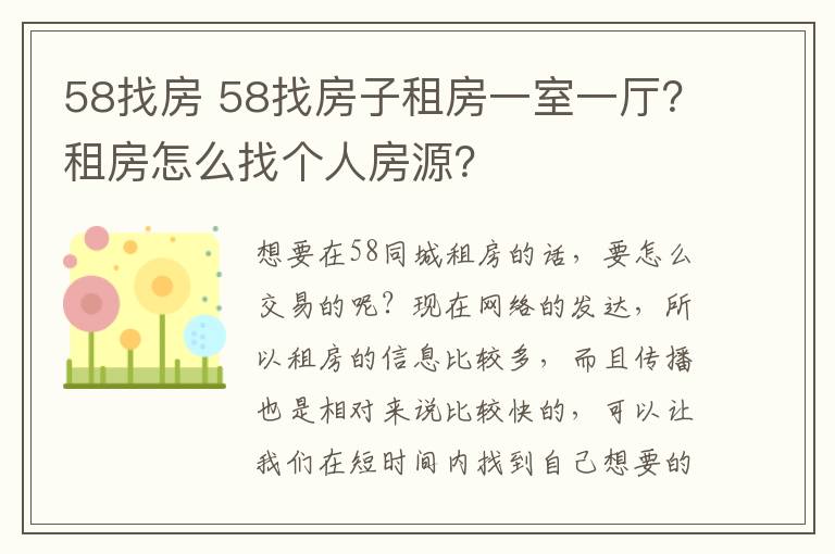 58找房 58找房子租房一室一廳？租房怎么找個(gè)人房源？