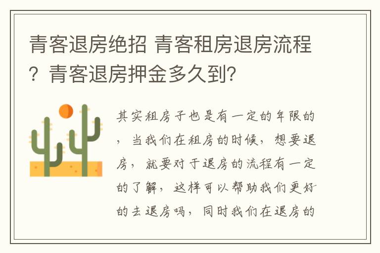 青客退房絕招 青客租房退房流程？青客退房押金多久到？