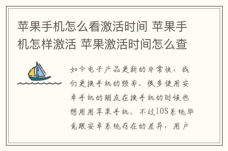 蘋果手機怎么看激活時間 蘋果手機怎樣激活 蘋果激活時間怎么查詢