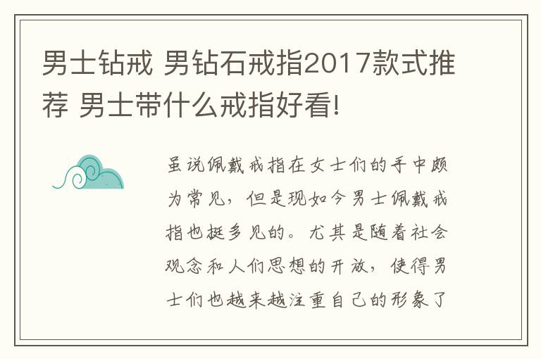 男士鉆戒 男鉆石戒指2017款式推薦 男士帶什么戒指好看!