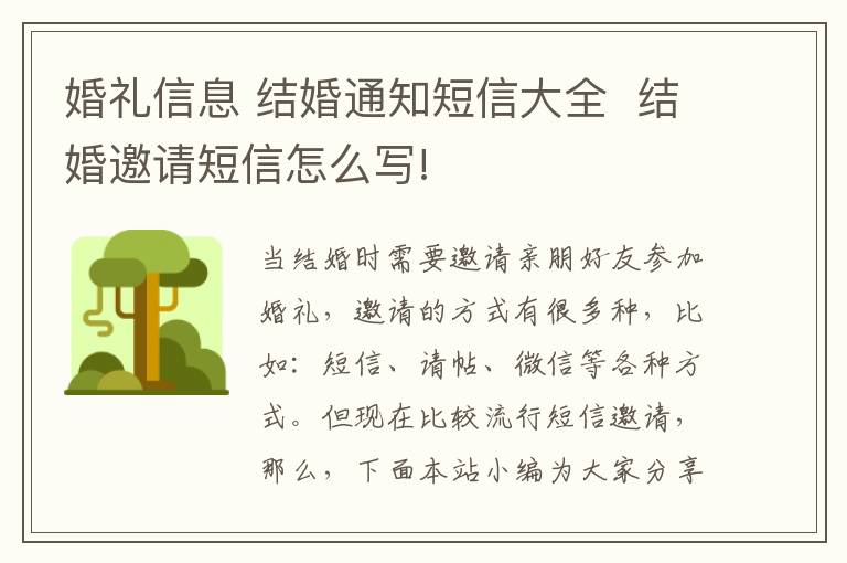 婚禮信息 結(jié)婚通知短信大全  結(jié)婚邀請(qǐng)短信怎么寫!