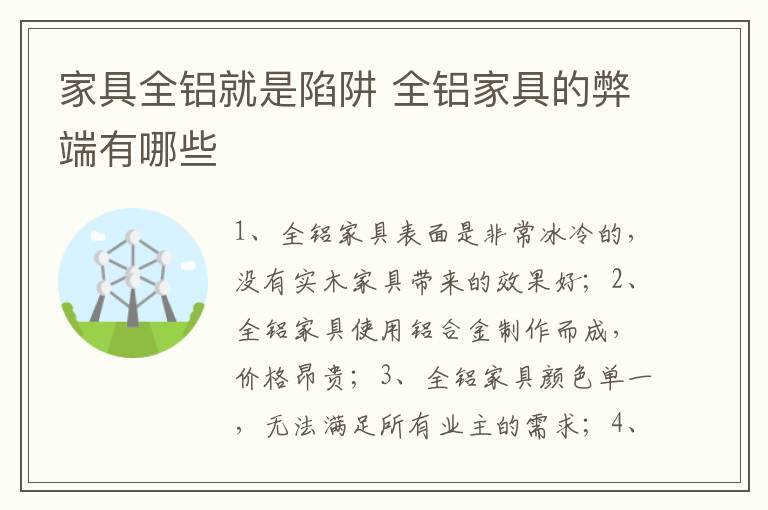 家具全鋁就是陷阱 全鋁家具的弊端有哪些