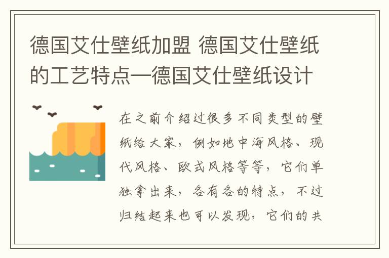 德國艾仕壁紙加盟 德國艾仕壁紙的工藝特點—德國艾仕壁紙設計及服務特色