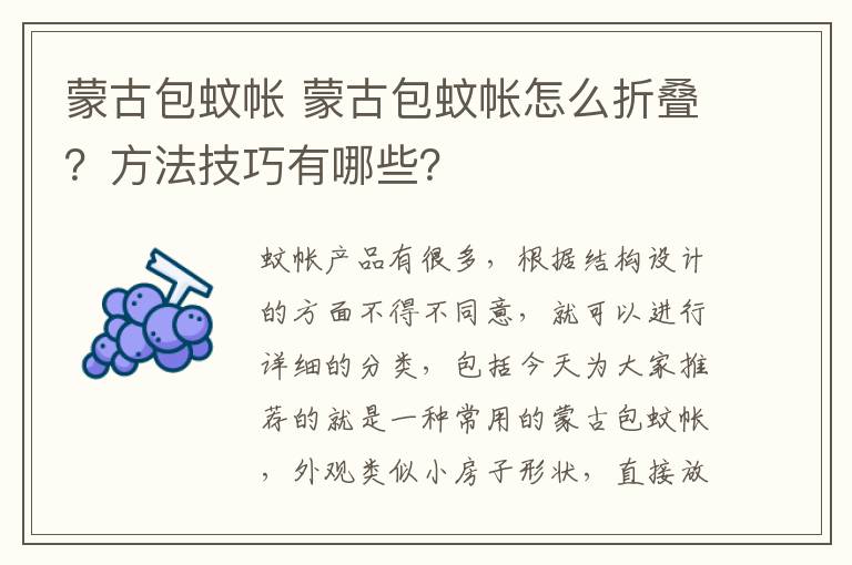 蒙古包蚊帳 蒙古包蚊帳怎么折疊？方法技巧有哪些？