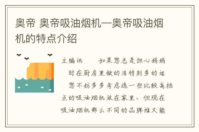 奧帝 奧帝吸油煙機—奧帝吸油煙機的特點介紹