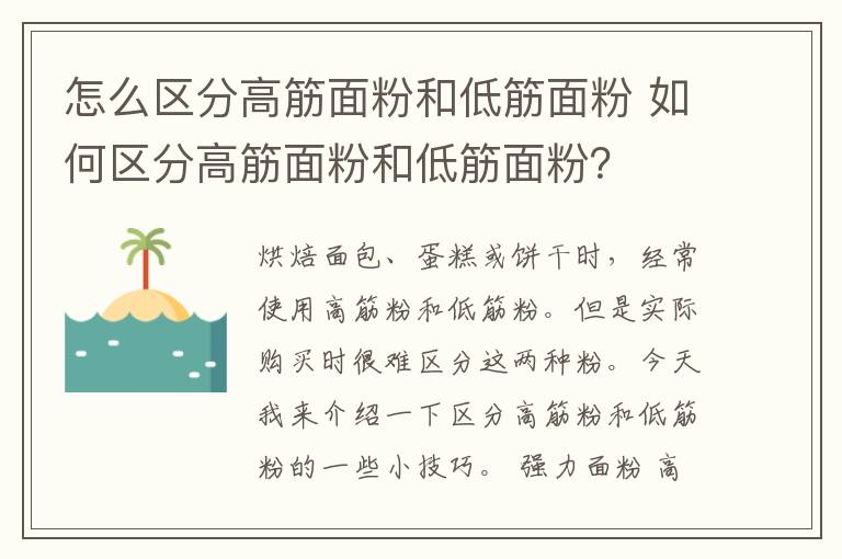 怎么區(qū)分高筋面粉和低筋面粉 如何區(qū)分高筋面粉和低筋面粉？