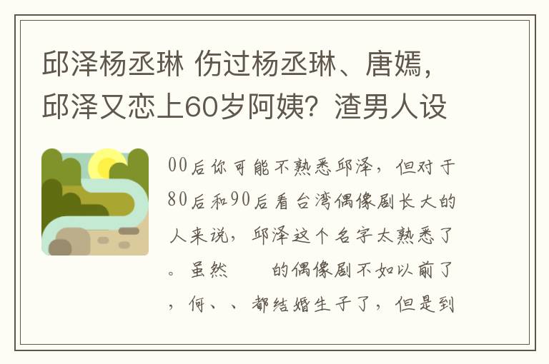 邱澤楊丞琳 傷過(guò)楊丞琳、唐嫣，邱澤又戀上60歲阿姨？渣男人設(shè)不帶這么玩的