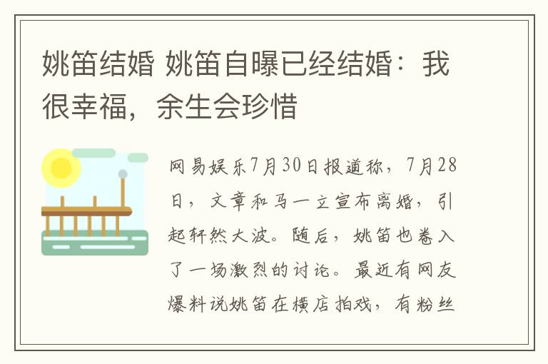 姚笛結(jié)婚 姚笛自曝已經(jīng)結(jié)婚：我很幸福，余生會珍惜