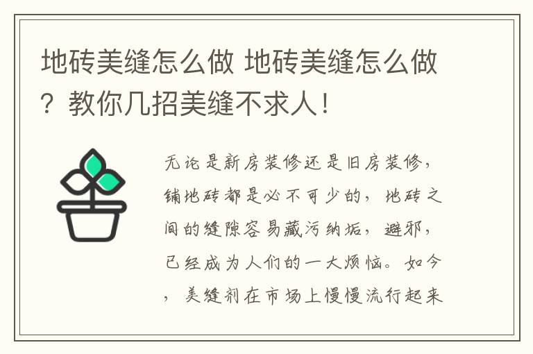 地磚美縫怎么做 地磚美縫怎么做？教你幾招美縫不求人！