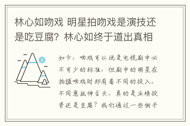 林心如吻戲 明星拍吻戲是演技還是吃豆腐？林心如終于道出真相